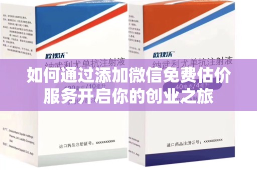 咸阳如何通过添加微信免费估价服务开启你的创业之旅