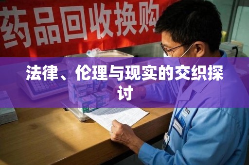 咸阳法律、伦理与现实的交织探讨