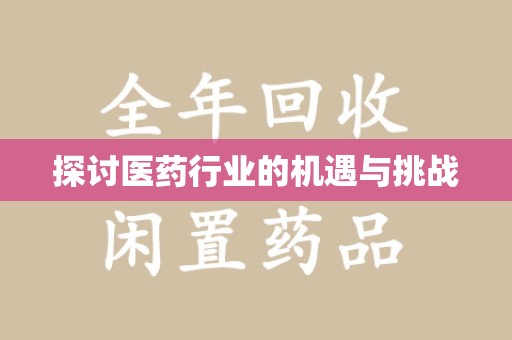 咸阳探讨医药行业的机遇与挑战