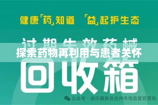咸阳探索药物再利用与患者关怀