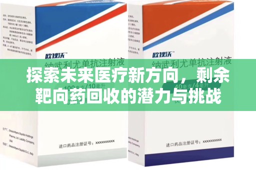 咸阳探索未来医疗新方向，剩余靶向药回收的潜力与挑战